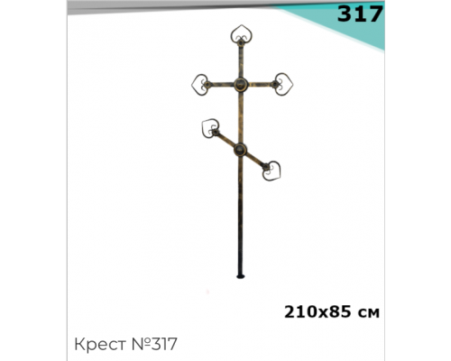 Крест №317 из металла, черный с бронзовой патиной, 210х85 см
