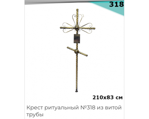 Крест №318 из металла, черный с бронзовой патиной, 210х83 см